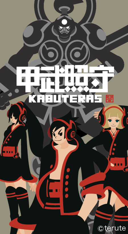 甲武照守（カブテラス）