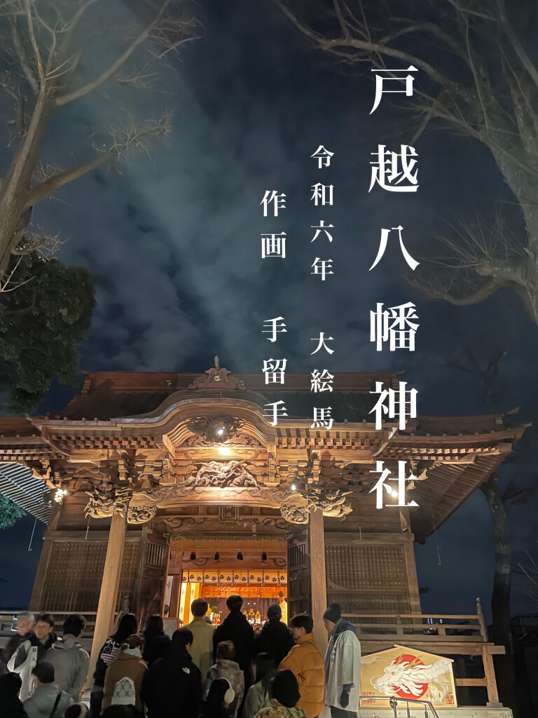 戸越八幡神社大絵馬2014